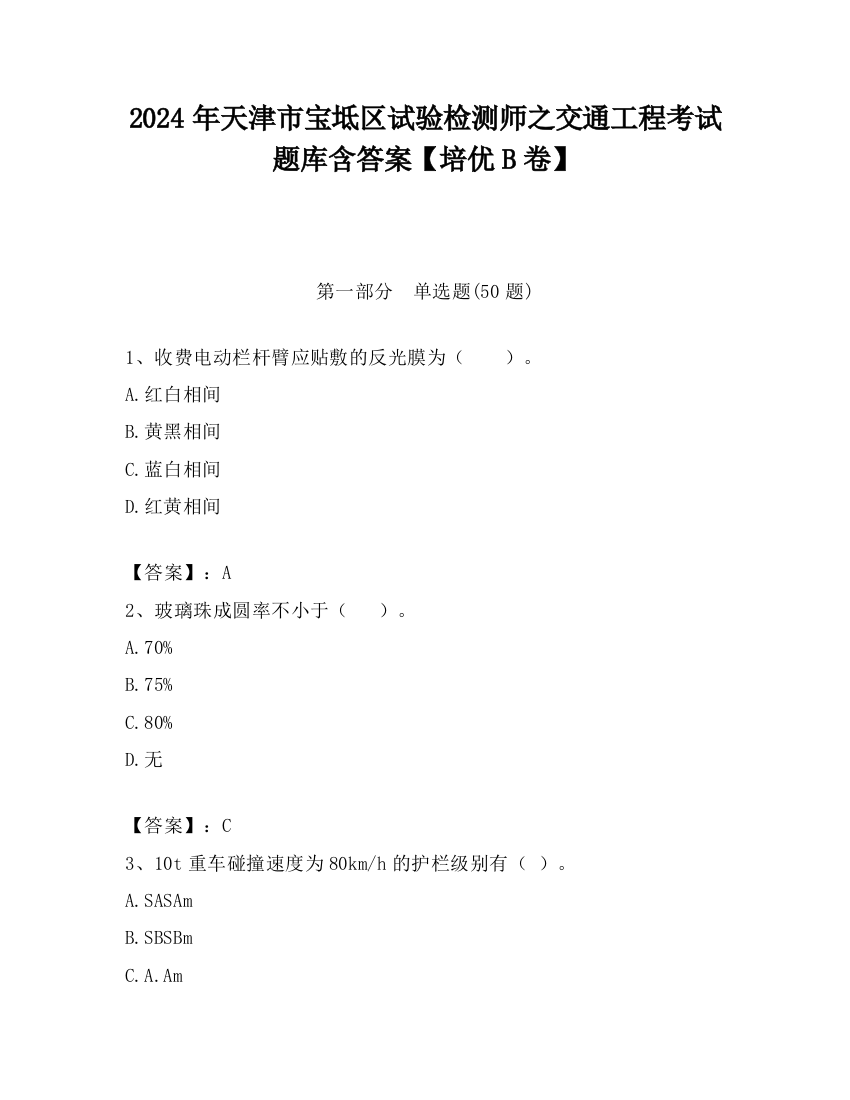 2024年天津市宝坻区试验检测师之交通工程考试题库含答案【培优B卷】