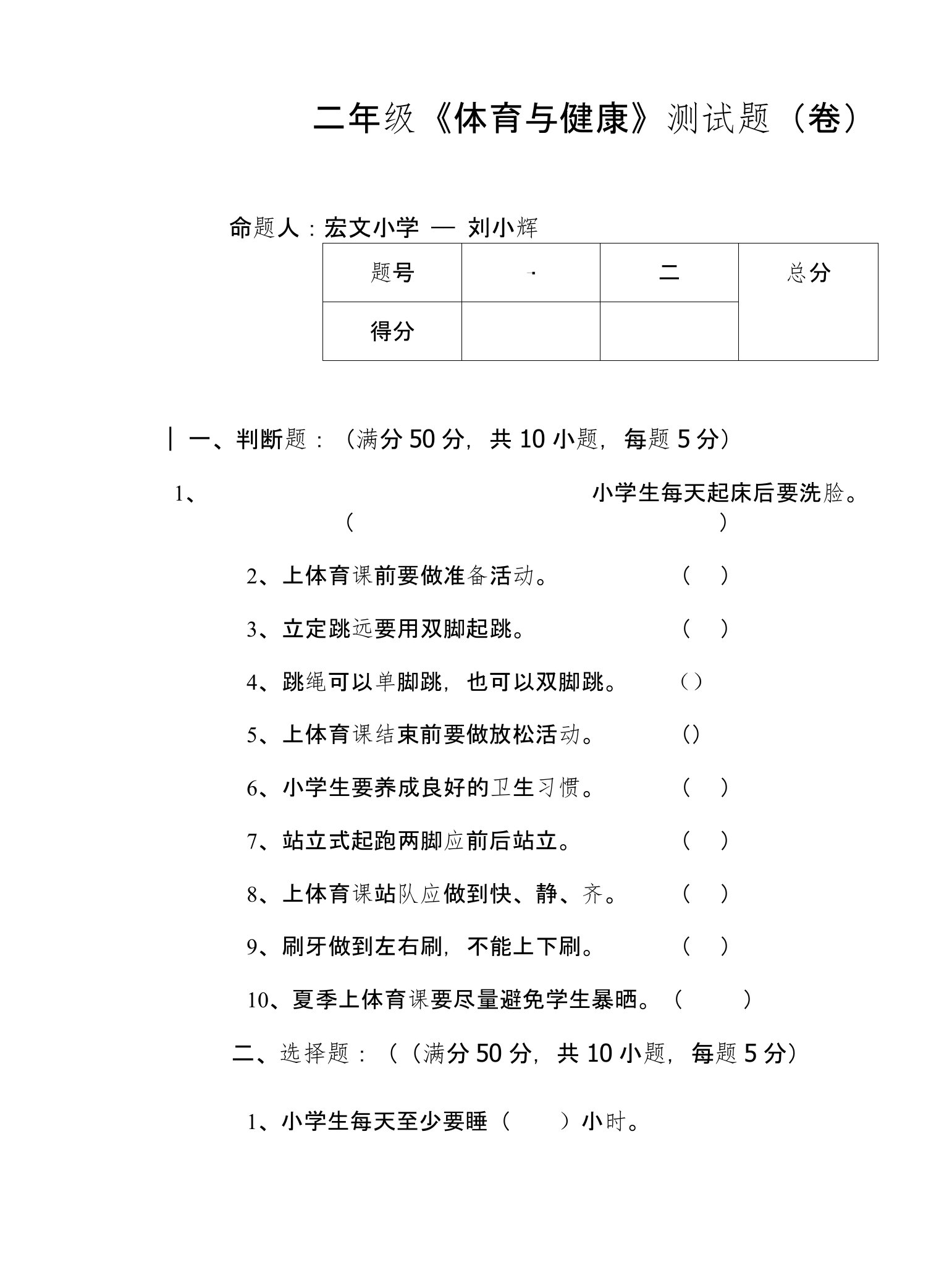 二年级《体育与健康》测试题（卷）