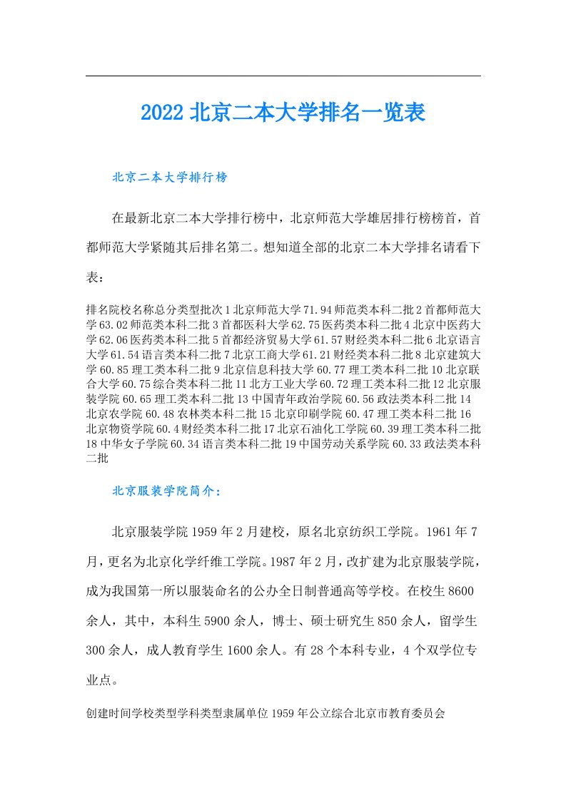 北京二本大学排名一览表