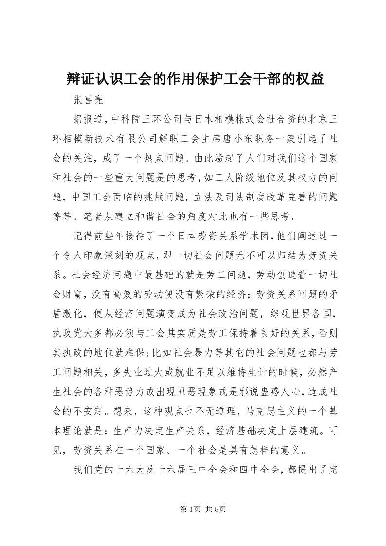 辩证认识工会的作用保护工会干部的权益