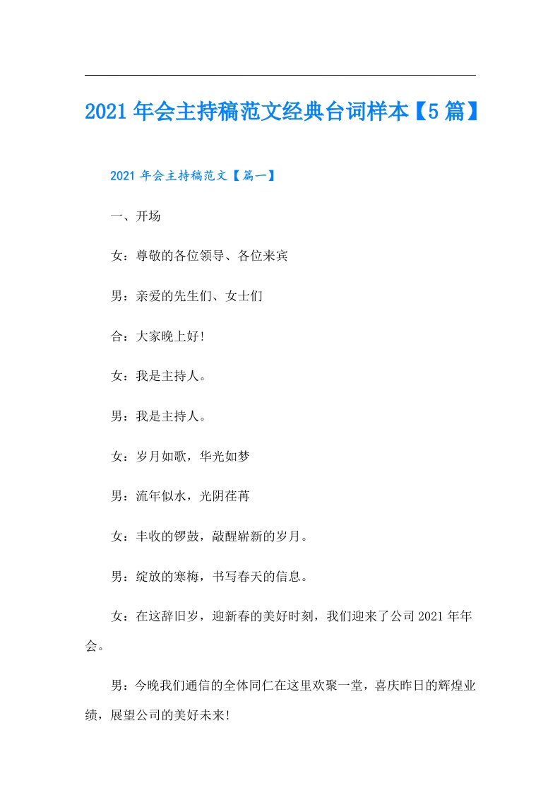 会主持稿范文经典台词样本【5篇】