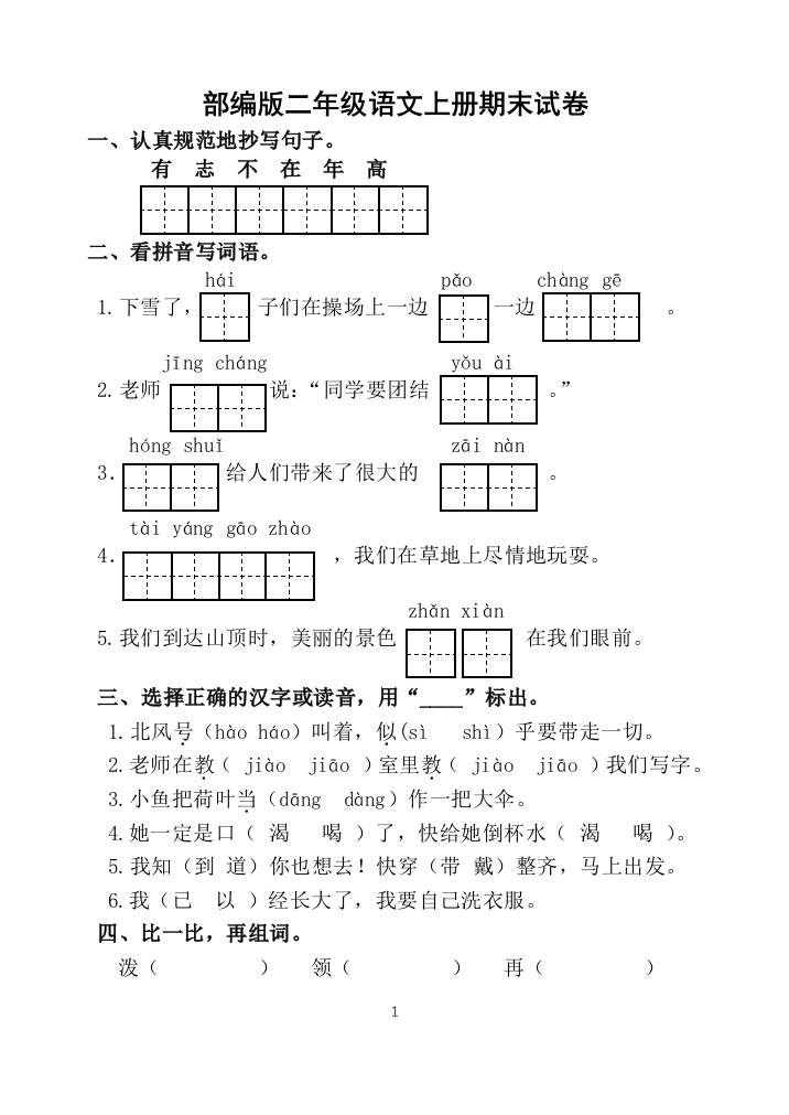 (完整word)部编版二年级语文上册期末试卷