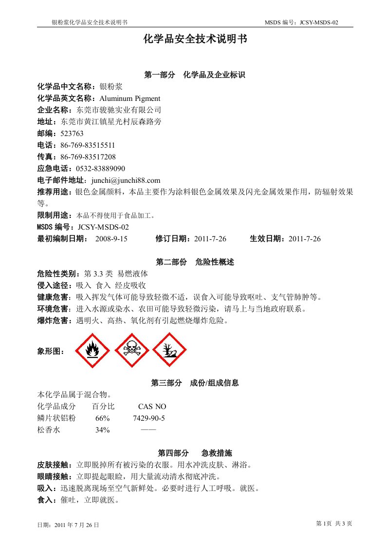 铝银浆MSDS化学品安全技术说明书