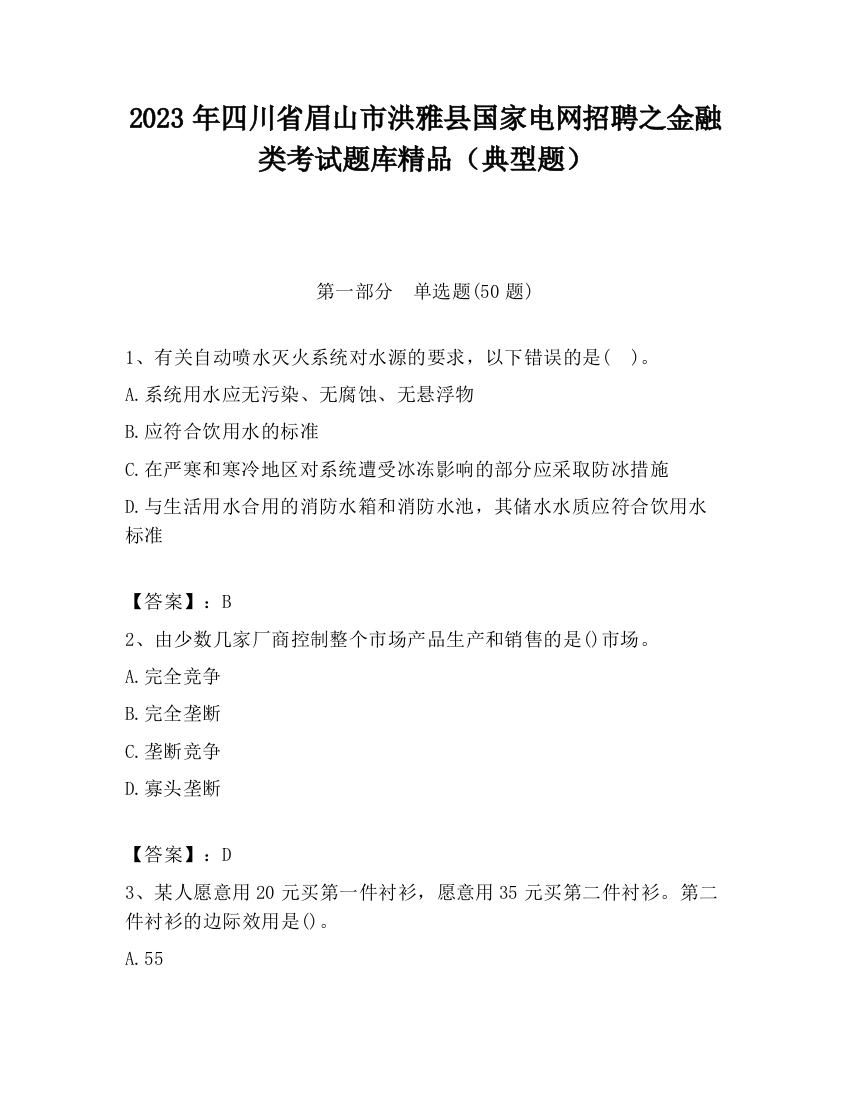 2023年四川省眉山市洪雅县国家电网招聘之金融类考试题库精品（典型题）