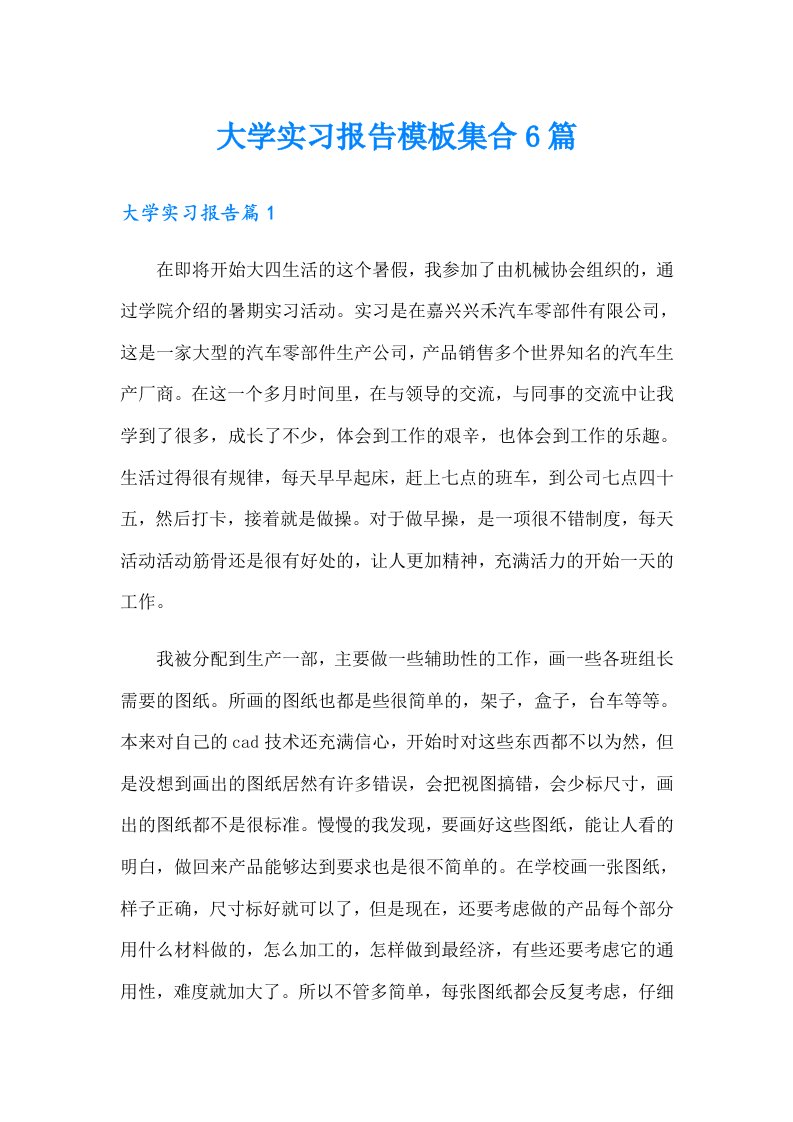 大学实习报告模板集合6篇