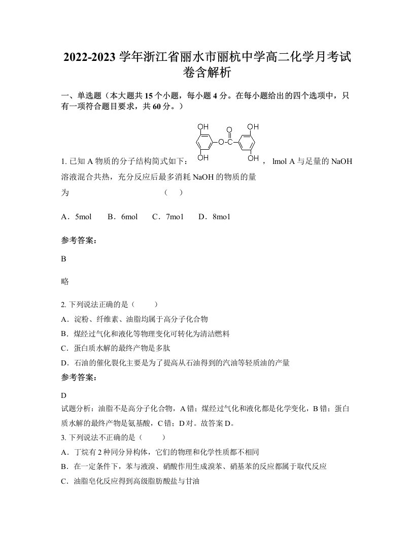 2022-2023学年浙江省丽水市丽杭中学高二化学月考试卷含解析