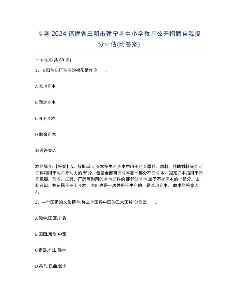 备考2024福建省三明市建宁县中小学教师公开招聘自我提分评估附答案