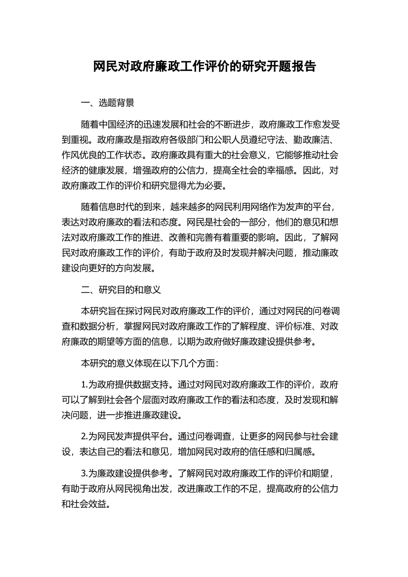 网民对政府廉政工作评价的研究开题报告