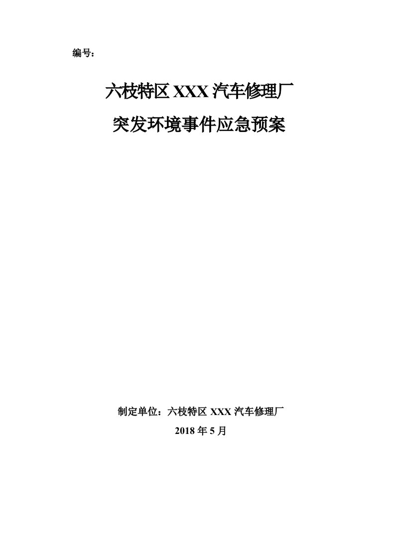 汽车修理厂突发环境事件应急预案（DOC56页）