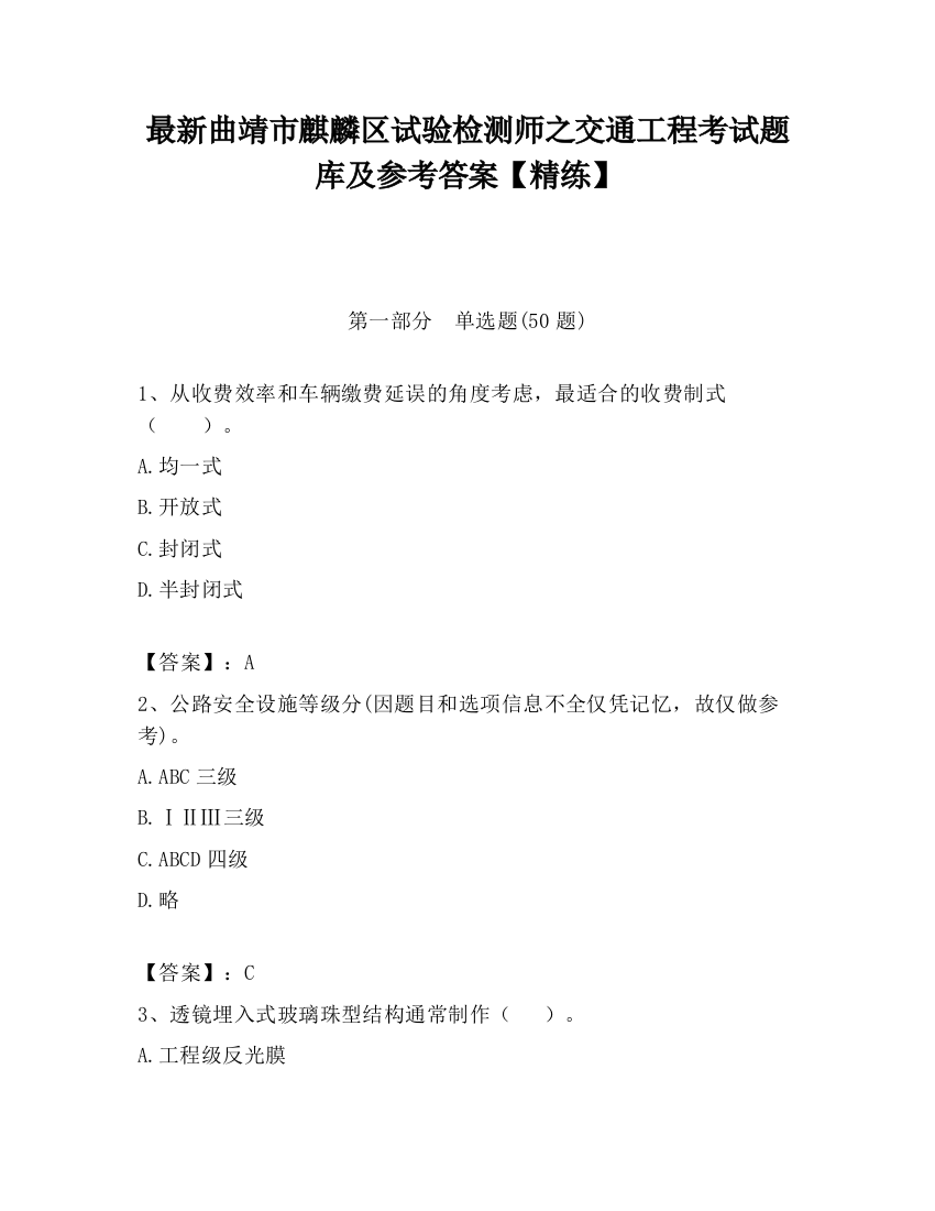 最新曲靖市麒麟区试验检测师之交通工程考试题库及参考答案【精练】