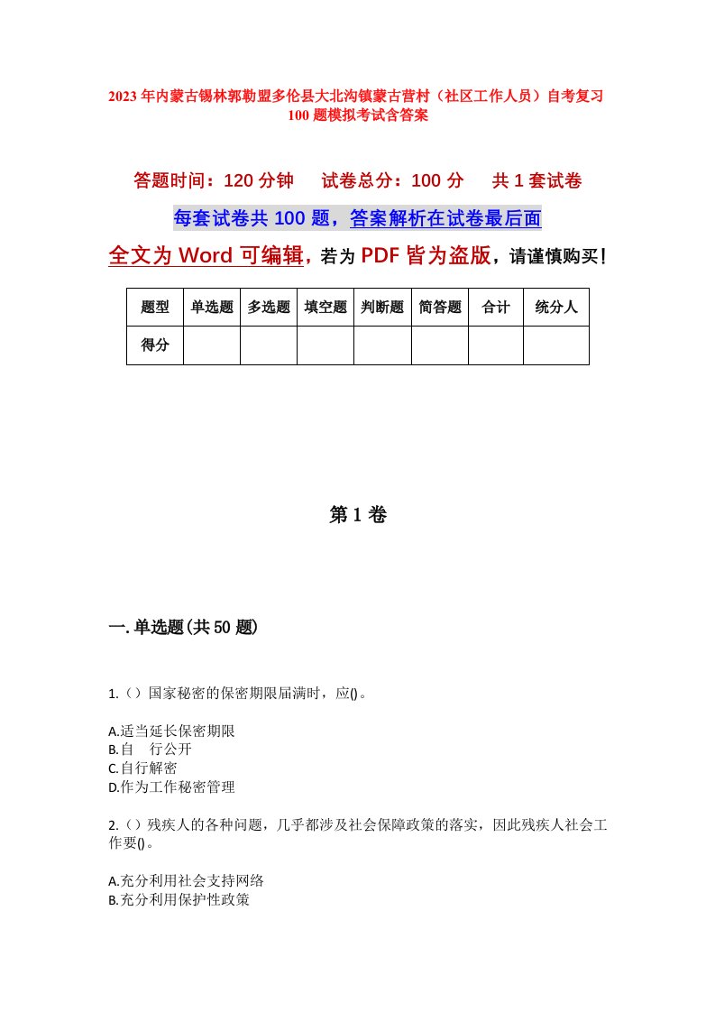 2023年内蒙古锡林郭勒盟多伦县大北沟镇蒙古营村社区工作人员自考复习100题模拟考试含答案