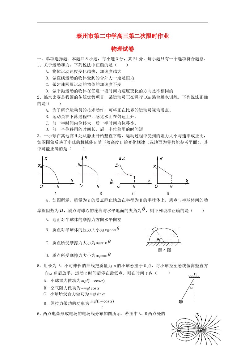 江苏省泰州市第二中学高三物理第二次限时作业试题新人教版