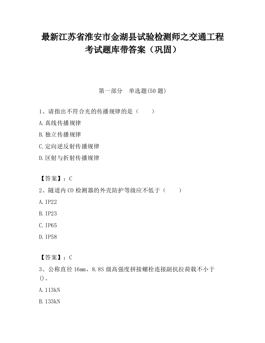 最新江苏省淮安市金湖县试验检测师之交通工程考试题库带答案（巩固）