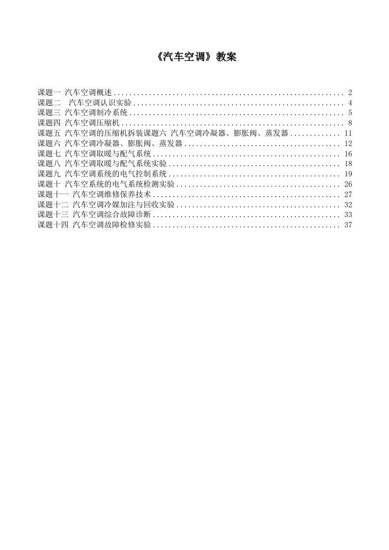 《汽车空调》电子教案