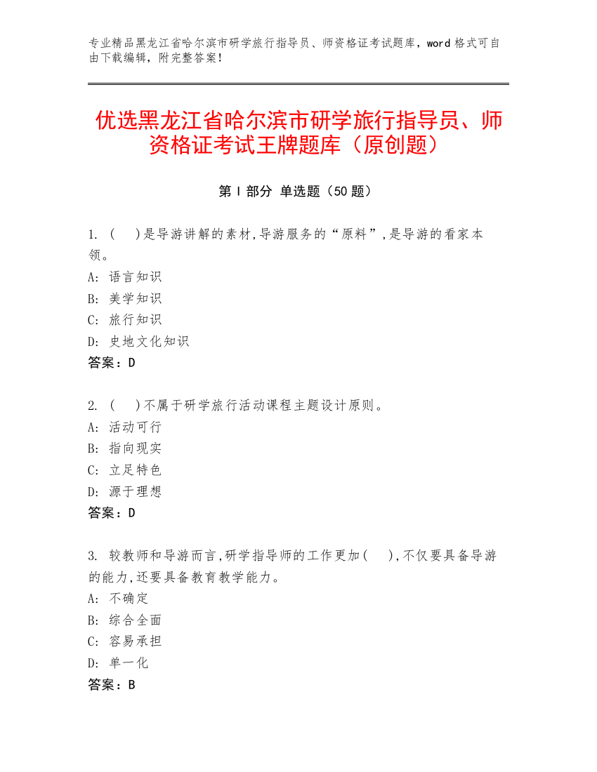 优选黑龙江省哈尔滨市研学旅行指导员、师资格证考试王牌题库（原创题）