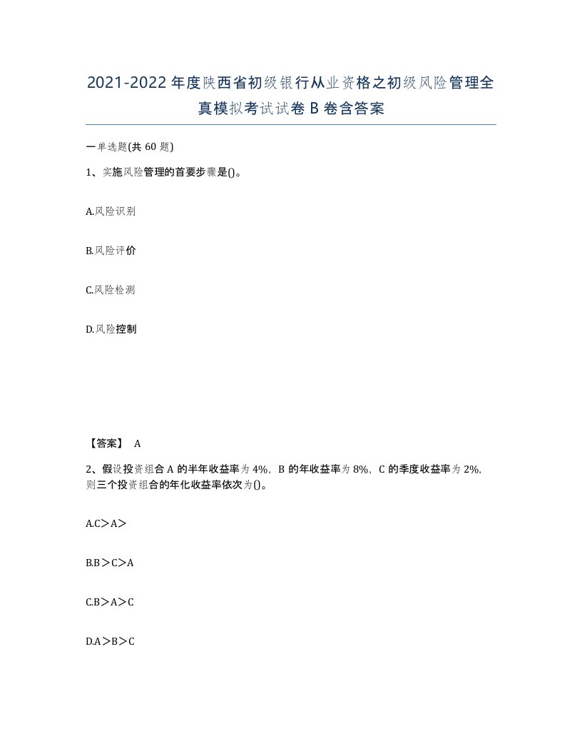 2021-2022年度陕西省初级银行从业资格之初级风险管理全真模拟考试试卷B卷含答案