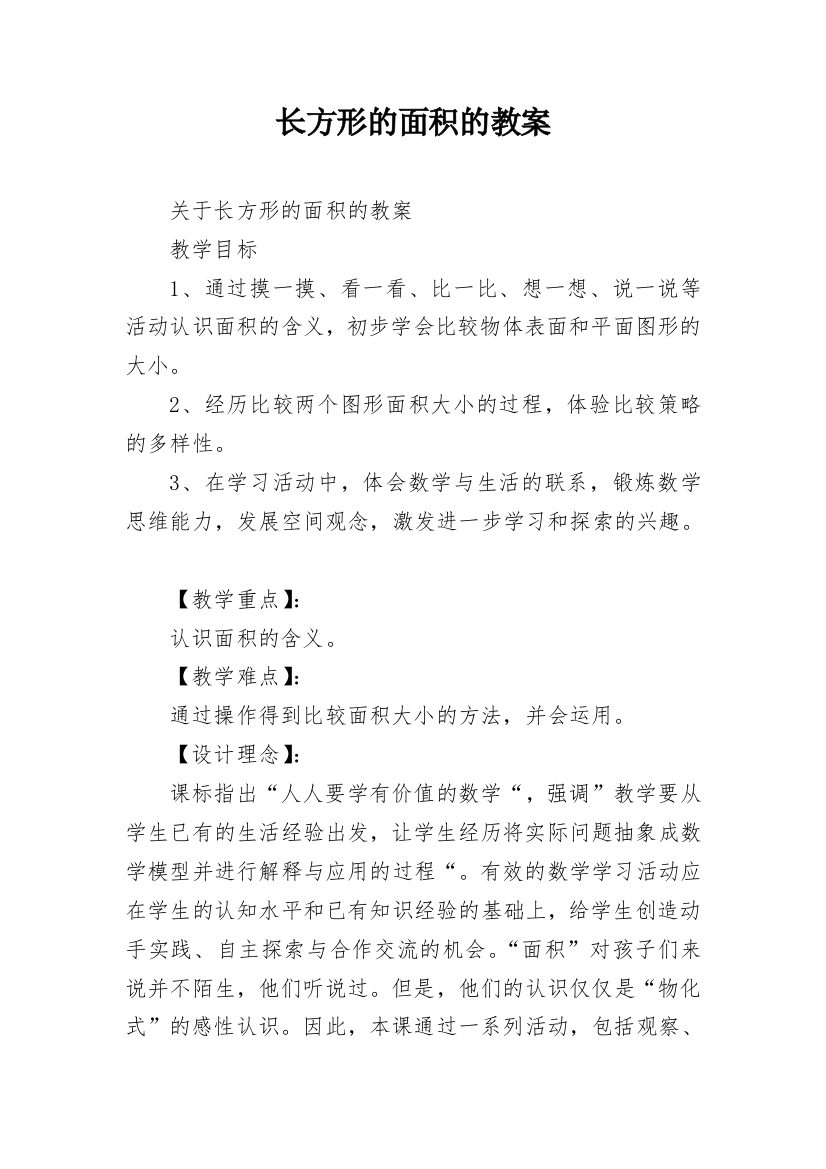 长方形的面积的教案