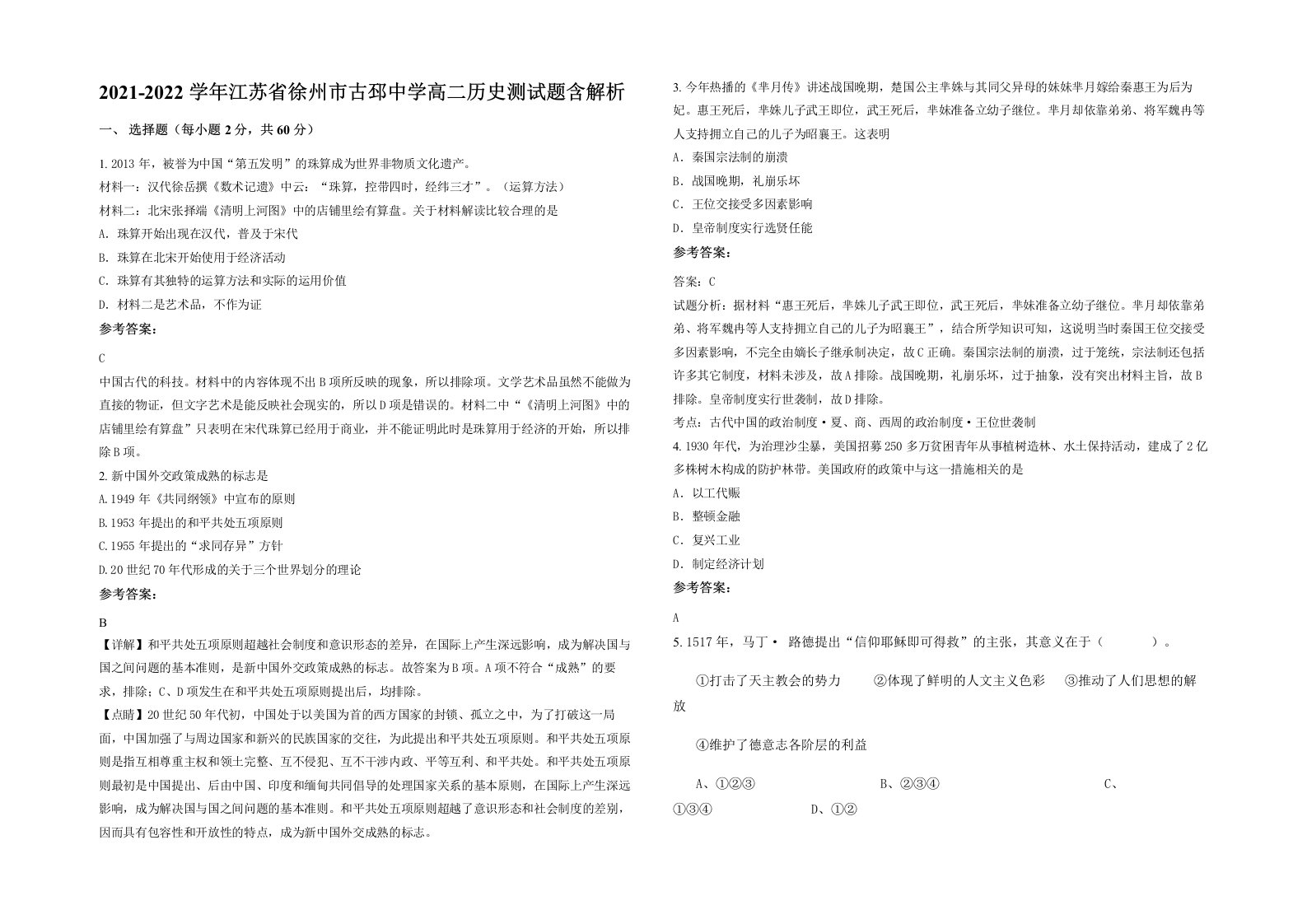 2021-2022学年江苏省徐州市古邳中学高二历史测试题含解析