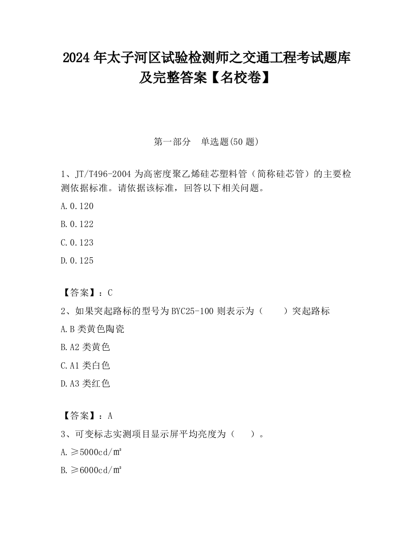 2024年太子河区试验检测师之交通工程考试题库及完整答案【名校卷】