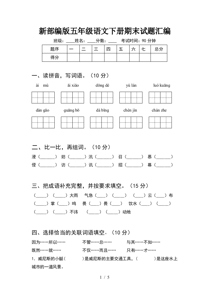 新部编版五年级语文下册期末试题汇编