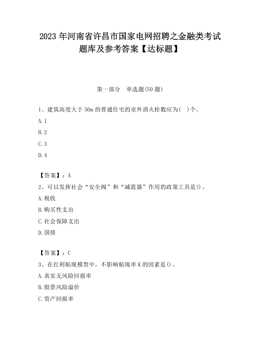 2023年河南省许昌市国家电网招聘之金融类考试题库及参考答案【达标题】