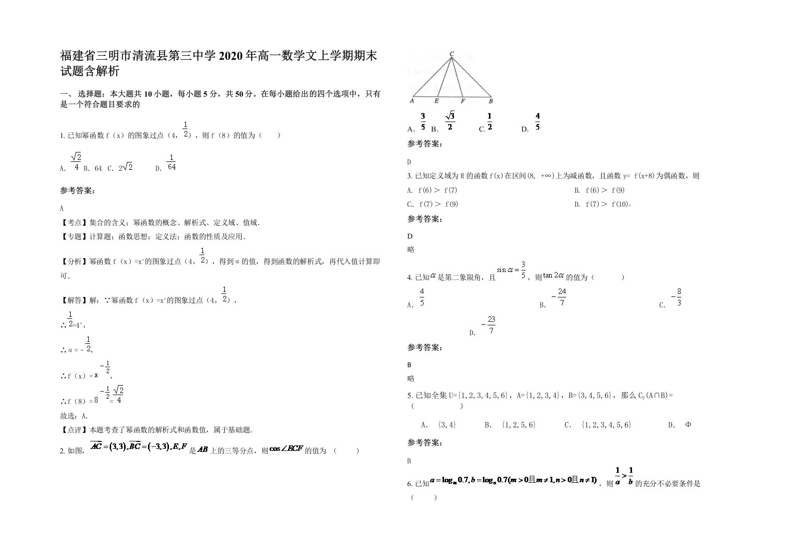 福建省三明市清流县第三中学2020年高一数学文上学期期末试题含解析