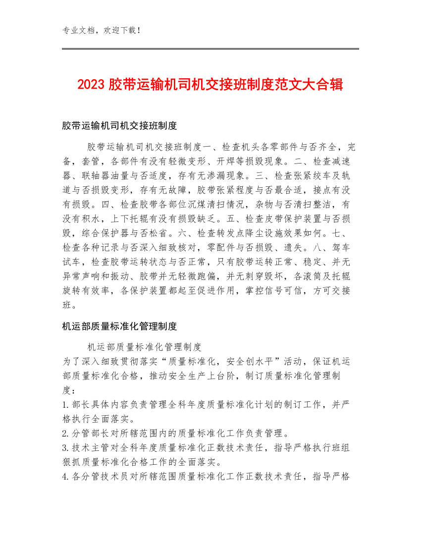 2023胶带运输机司机交接班制度范文大合辑