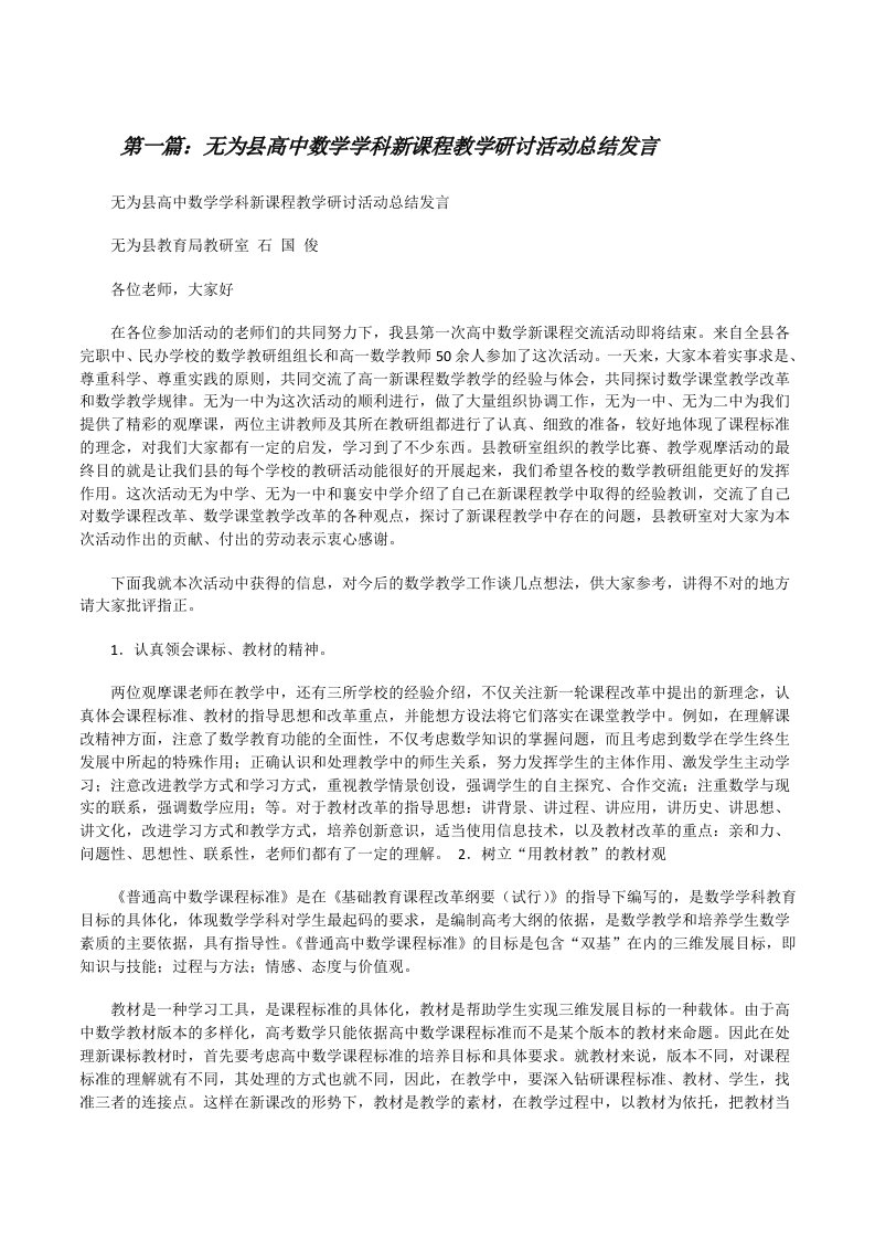 无为县高中数学学科新课程教学研讨活动总结发言[修改版]