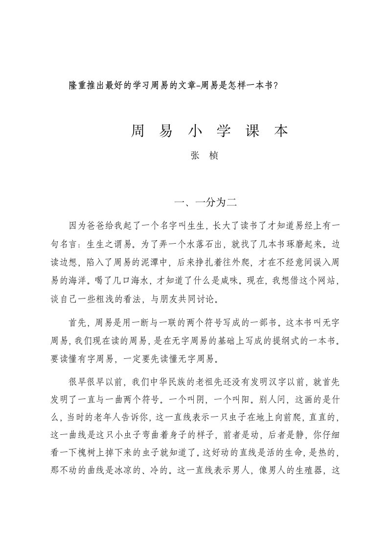 周易小学课本最好的学习周易的文章