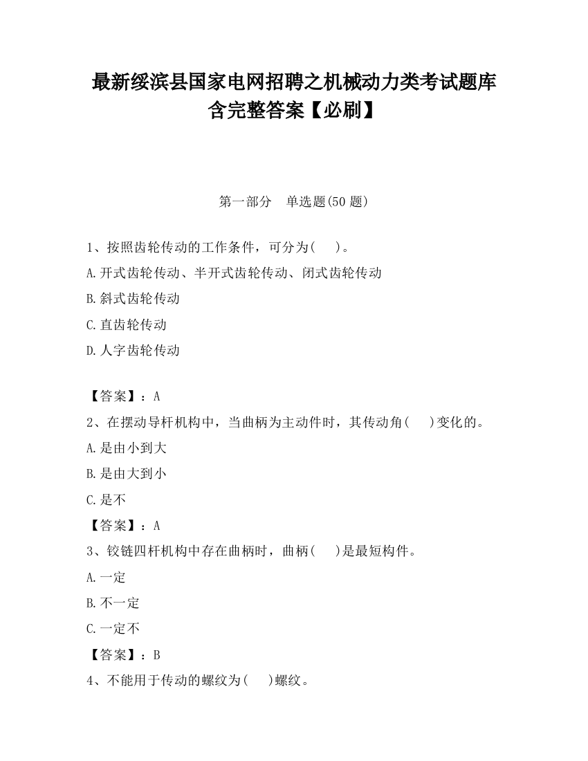 最新绥滨县国家电网招聘之机械动力类考试题库含完整答案【必刷】