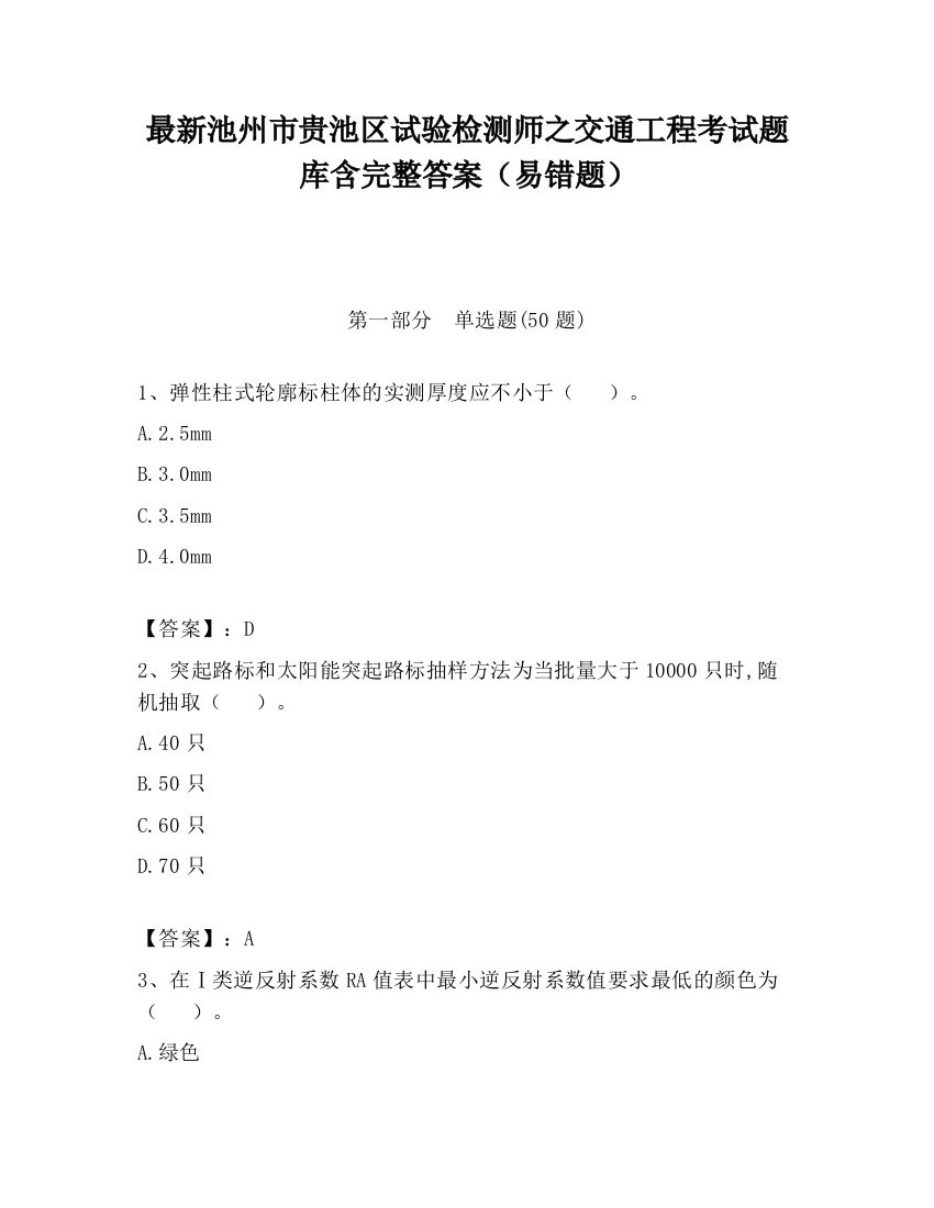 最新池州市贵池区试验检测师之交通工程考试题库含完整答案（易错题）