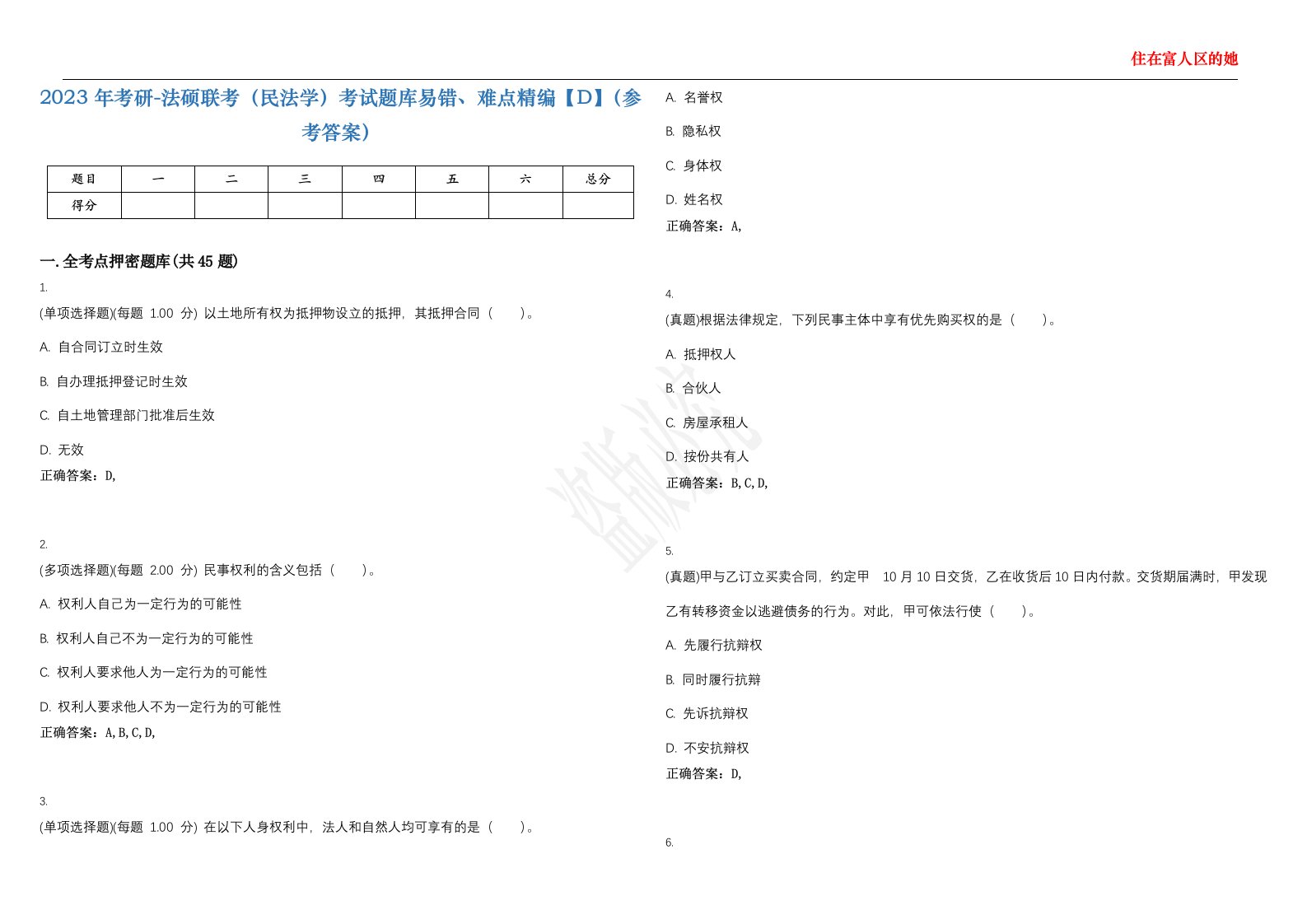 2023年考研-法硕联考（民法学）考试题库易错、难点精编【D】（参考答案）试卷号；110