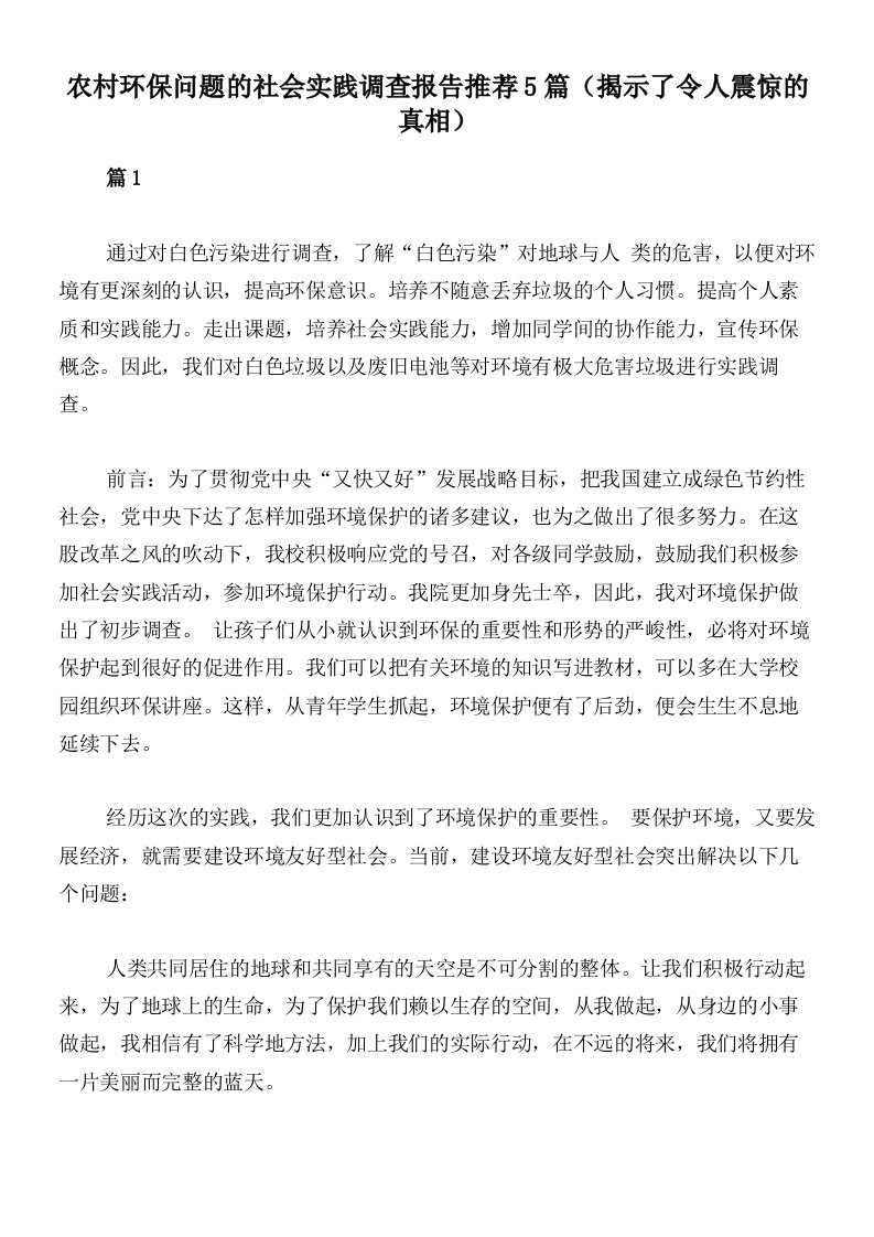 农村环保问题的社会实践调查报告推荐5篇（揭示了令人震惊的真相）