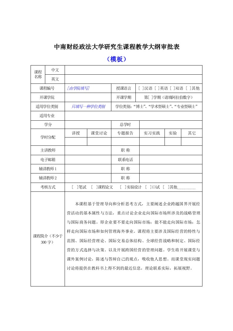 中南财经政法大学研究生课程教学大纲审批表