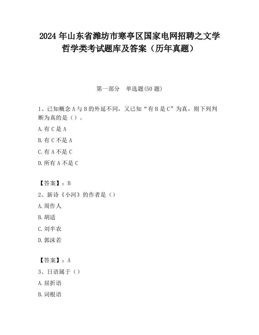 2024年山东省潍坊市寒亭区国家电网招聘之文学哲学类考试题库及答案（历年真题）