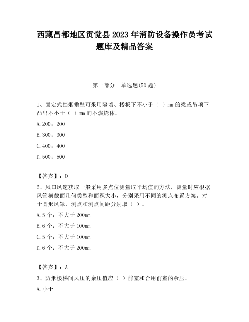 西藏昌都地区贡觉县2023年消防设备操作员考试题库及精品答案