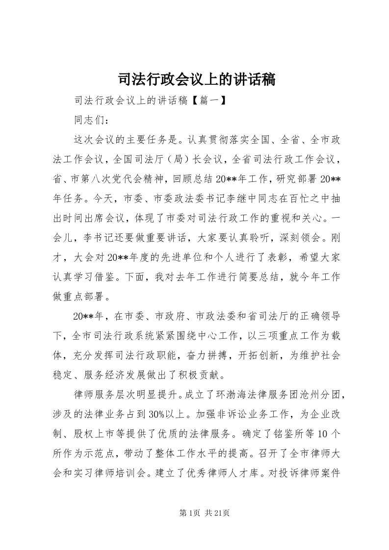 6司法行政会议上的致辞稿