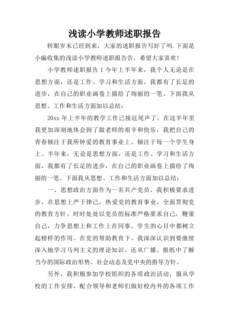 浅读小学教师述职报告.doc