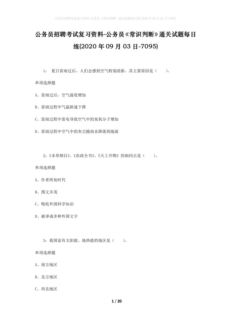 公务员招聘考试复习资料-公务员常识判断通关试题每日练2020年09月03日-7095