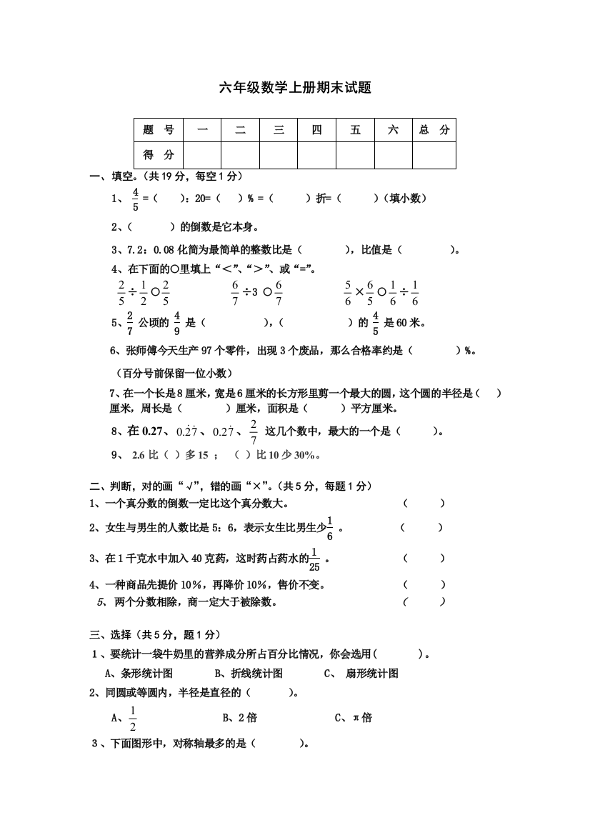 六年级数学上册期末试题（夜应梅）