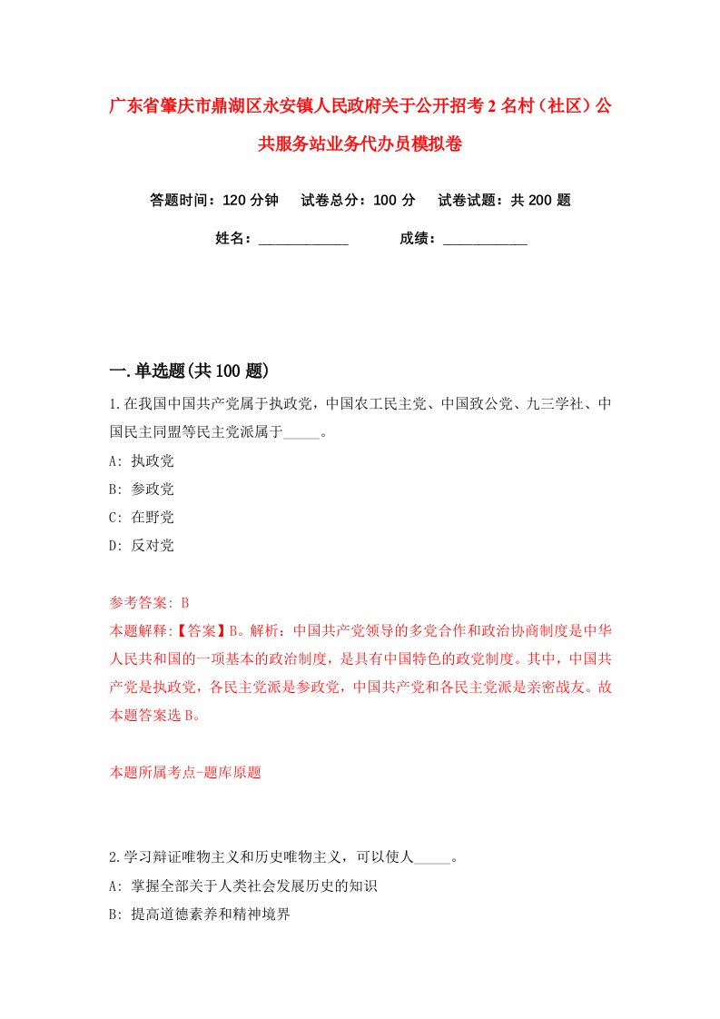 广东省肇庆市鼎湖区永安镇人民政府关于公开招考2名村社区公共服务站业务代办员练习训练卷第7版