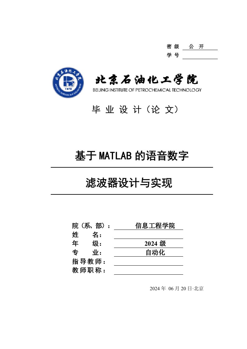 基于MATLAB的语音数字滤波器设计与实现