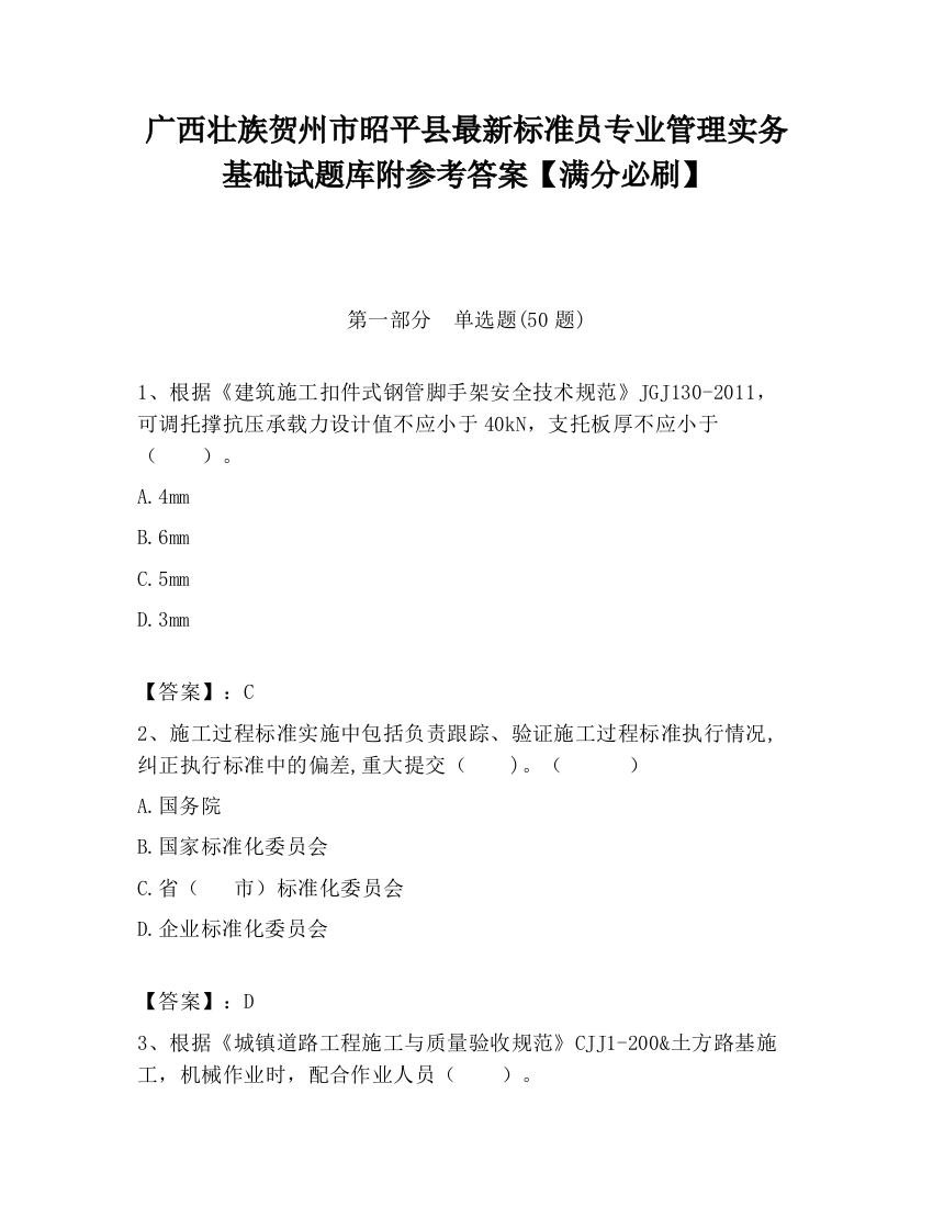 广西壮族贺州市昭平县最新标准员专业管理实务基础试题库附参考答案【满分必刷】