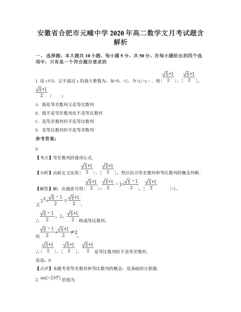 安徽省合肥市元疃中学2020年高二数学文月考试题含解析