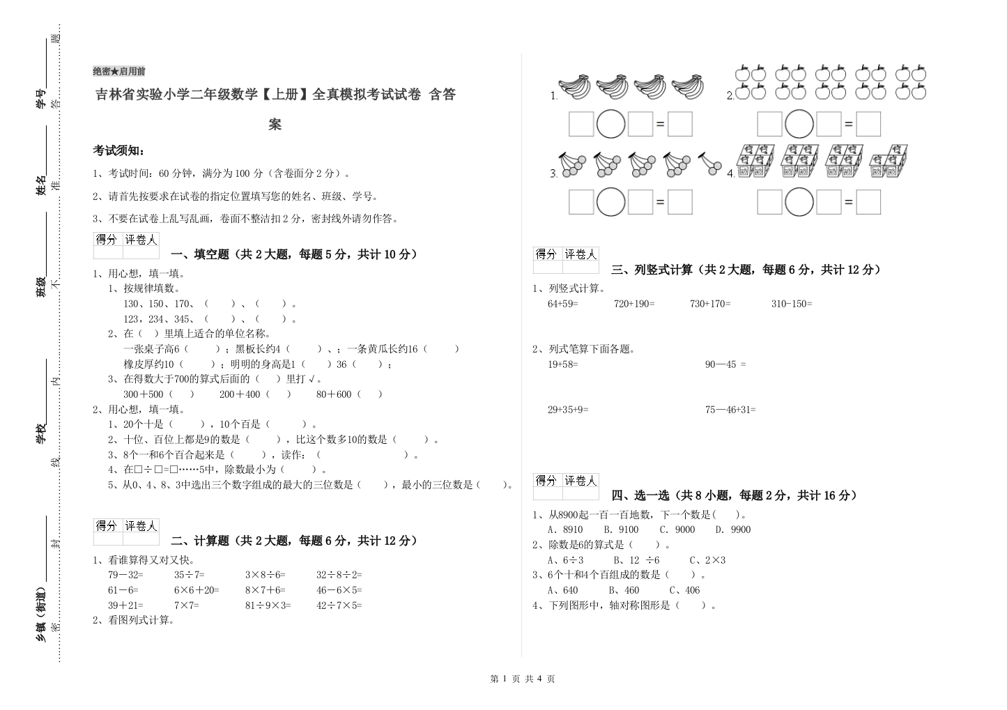 吉林省实验小学二年级数学【上册】全真模拟考试试卷-含答案