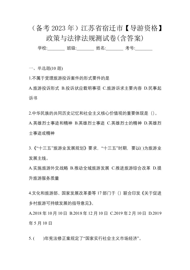 备考2023年江苏省宿迁市导游资格政策与法律法规测试卷含答案