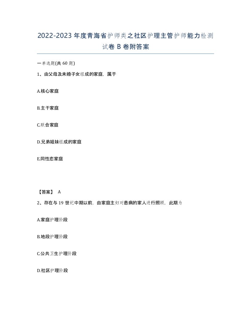 2022-2023年度青海省护师类之社区护理主管护师能力检测试卷B卷附答案