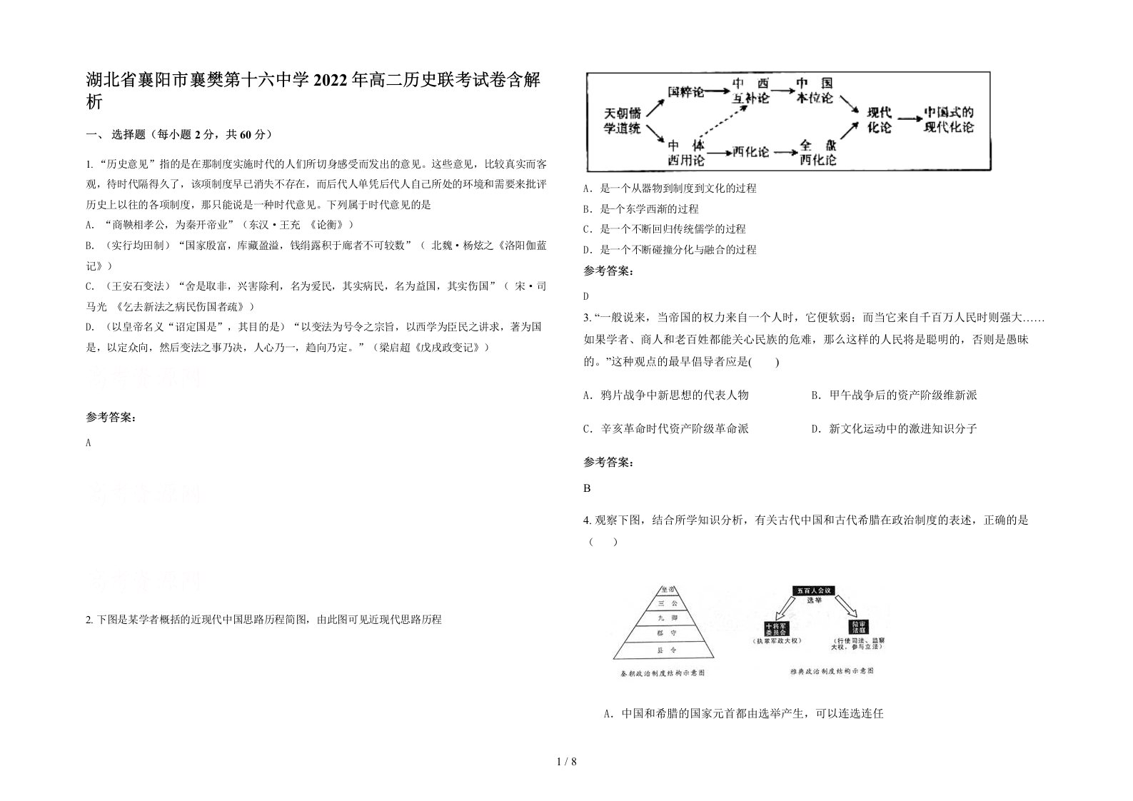 湖北省襄阳市襄樊第十六中学2022年高二历史联考试卷含解析