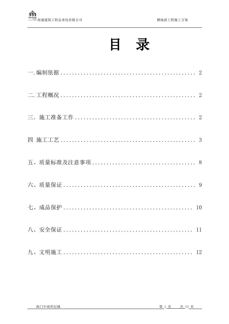 江苏某高层住宅楼楼地面工程施工方案.doc