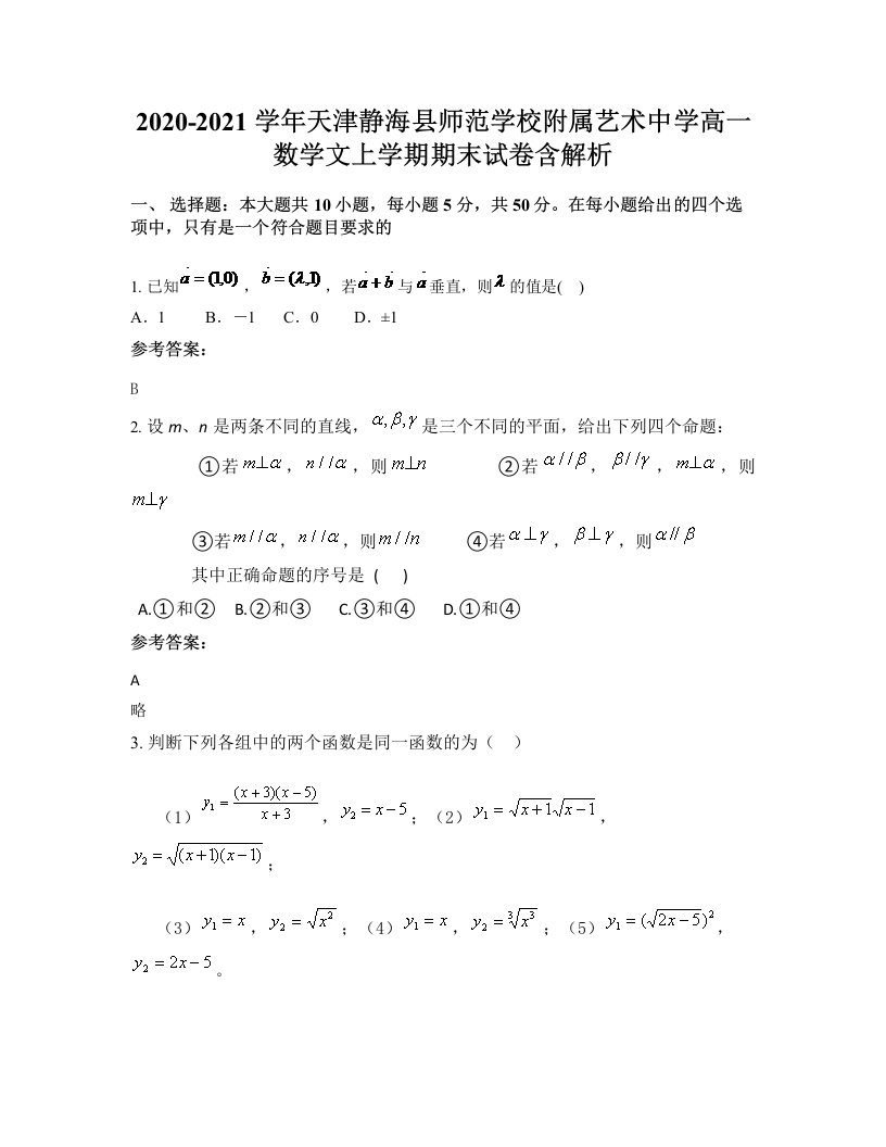 2020-2021学年天津静海县师范学校附属艺术中学高一数学文上学期期末试卷含解析